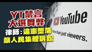YT禁言大選異常 律師：違憲墮落 籲人民集體訴訟