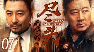 【2025最新谍战剧】尽头 07丨主演:#丁勇岱 #朱泳腾 #程愫 #程煜