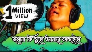 Bolona ki vhule #বলোনা কি ভুলে আমারে কান্দাইলে cover @Safwansabbir