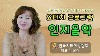 요터치 프로그램 - 인지음악 [한국치매예방협회 대표 김선심]