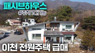 J-125 이천 전원주택 급매 냉난방비 걱정없는 패시브 하우스 주차 7대 가능