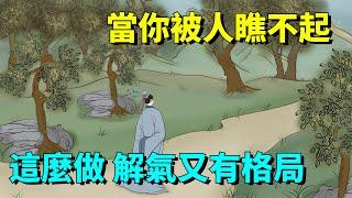 當你被人瞧不起，千萬不要翻臉，這麼做既解氣又有格局！【大道無形】#國學#為人處世#識人術#交往#生活經驗