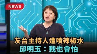 【熱搜新聞】友台主持人遭噴辣椒水　邱明玉：我也會怕｜民視新聞｜