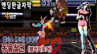 동물철권1[비스토라이저]엘리스 게임읽어주는남자 게임ASMR 게임리뷰  블러디로어