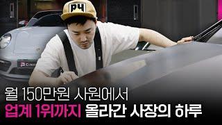 모터스킨에서 월 150만원 사원이 업계 1위가 된 모터스킨 사장의 하루