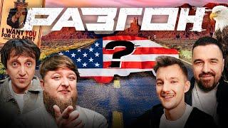 ЛУЧШИЙ АМЕРИКАНСКИЙ АВТОМОБИЛЬ РАЗГОН