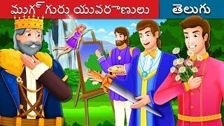 ముగ్గురు యువరాణులు | The Three Princes Story | Telugu Stories | Telugu Fairy Tales