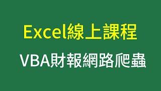 贊贊小屋Excel線上課程：VBA財務報表網路爬蟲系統