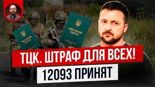 Штраф ТЦК получат все мужчины? Закон 12093