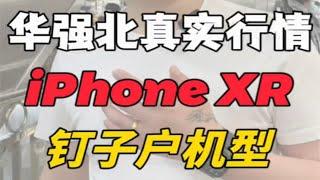 钉子户机型iPhone XR，华强北真实二手行情。