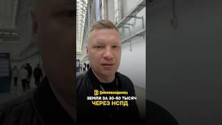Берём землю через НСПД в 10 раз дешевле рынка #земля #участок