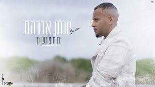 יונתן אברהם - תחפושת (Prod. by Amos Cohen)