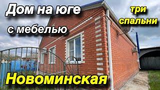 Дом на Юге с мебелью/ три спальни/ ст. Новоминская