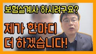 설계사 준비중인 분들!! 한마디 더 하겠습니다!(두번째 영상)