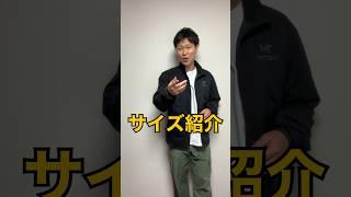 【サイズ感】絶対間違いたくないなら最後まて見て！ #アウトドアファッションを日常に #アークテリクス #アトムジャケット