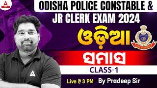 Odisha Police Constable & Jr Clerk 2024 | ଓଡ଼ିଆ | ସମାସ | By PRADEEP SIR #1