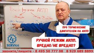 Ручной режим в АКПП. Вредно/не вредно?