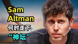 【OpenAI】硅谷众多投资人怒喷Sam Altman | 造势大师 | 个人营销 | 渴望权利和影响力 | 上帝的使者 | AI帝国的野心 | 何时会走下神坛