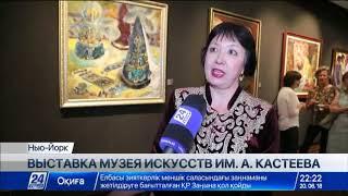 В Нью-Йорке открылась выставка Музея искусств им. А. Кастеева