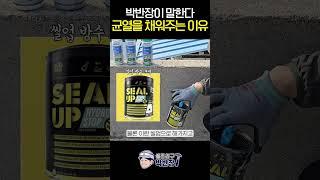 박반장이 말한다 균열을 채워주는 이유 #셀프방수