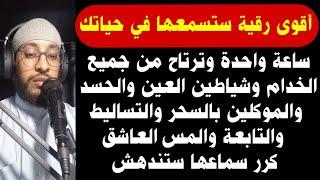 أقوى رقية ستسمعها في حياتك لطرد جميع خدام وشياطين العين والحسد والموكلين بالسحر والتساليط والتابعة