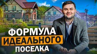 Как построить коттеджный поселок: 4 главных правила