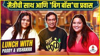 Paddy Kamble & Vishakha Subhedar Exclusive Interview : Bigg Boss मधील ते दिवस आणि मैत्रीचे किस्से