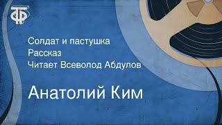 Анатолий Ким. Солдат и пастушка. Рассказ. Читает Всеволод Абдулов (1976)