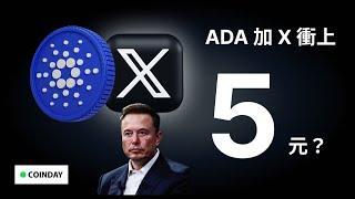 ADA 加 X 衝上5元 #bitcoin  #ethereum  #愛達幣 #elonmusk