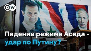 Падение режима Асада - насколько сильный это удар по Путину?