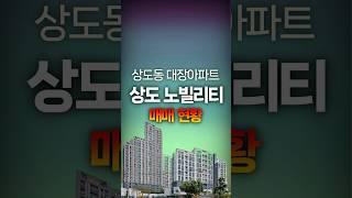 서울아파트 동작구 이편한세상 상도노빌리티 실거래 매매 현황 알아보기