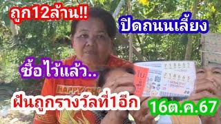 รับ12ล้านหมาดๆทำบุญเลี้ยงเข้าบ้านไม่อั้น..หยิบไว้อีกฝันผู้ใหญ่บ้านวิ่งมาบอกถูกรางวัลที่1Jวด16ต.ค.67