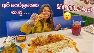 Seafood මෙසේ | පෙරලගෙන කන්න | Stories of Lash