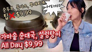 All Day $9.99 가마솥 순대국 설렁탕 돈가스 부대찌개 모두 팁 $9.99  "커피도 줘??" 애틀랜타 맛집 레이나맘의 슬기로운 애틀랜타 생활 더파티코리아