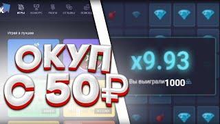 ОКУП С 50 РУБЛЕЙ НА UP-X / КАК ПОДНЯТЬСЯ С 50 РУБЛЕЙ НА UP-X /ПОДНЯЛ 1000 РУБЛЕЙ