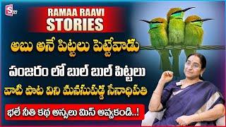 Ramaa Raavi | Prathikriya Moral Story | Ramaa Raavi Latest Stories | SumanTV Women Life