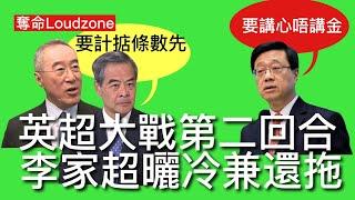 奪命Loudzone￼ II : 李家超還拖串爆唐英年 抬出習近平去信寧波幫精神 發展商投地係講愛唔係講錢 擺明攤派要發展商科水北部片區開發 這模式需要私人平整土地 發展商百上加斤紛紛抵制