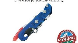 Спусковое устройство Petzl Stop