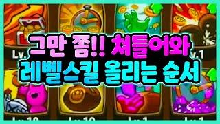 #그만쫌쳐들어와 뉴비필수 가이드 - 이거안보면 후회합니다! 레벨스킬 올리는 순서 알려드릴게요!