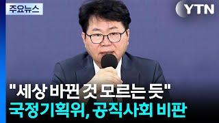 국정기획위 "공직사회, 세상 바뀐 것 모르는 듯" / YTN