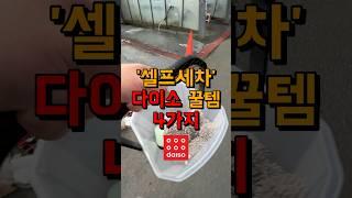 셀프세차 다이소 추천템 4가지! #다이소꿀템 #꿀템추천 #세차용품 #생활꿀팁