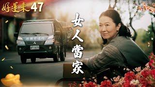 好運來 EP47 女人當家｜Everybody Needs Good Luck