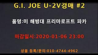 G.I.JOE U-2-V 미군용품경매#2(미 해병대 프리마로프트파카)