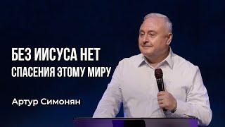 Без Иисуса Нет Спасения Этому Миру