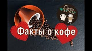 Интересные факты о кофе. Мифы, легенды