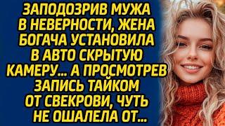 Заподозрив мужа в неверности, жена богача установила в авто скрытую камеру…А просмотрев запись...