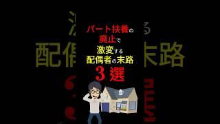 【大改悪】「パート扶養」終了のお知らせ。。。 今まで以上に「知らないと損する」！#お金の勉強 #お金 #給料 #年金 #税金 #扶養 #岸田文雄 #3710 #shorts