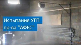 Натурные испытания устройства газового пожаротушения УГП (пр-ва АФЕС)