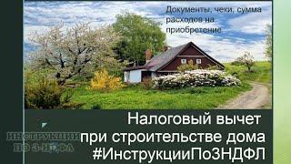 Налоговый вычет при строительстве дома, чеки, документы, как получить возврат и заполнить 3-НДФЛ