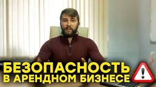 Как обезопасить доходный объект и доход от аренды квартиры? Инвестиции в недвижимость  2020